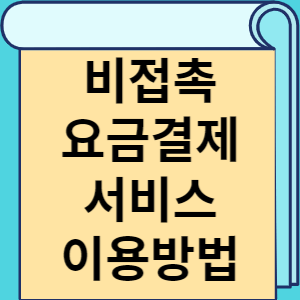 비접촉 요금결제 서비스 이용방법 썸네일