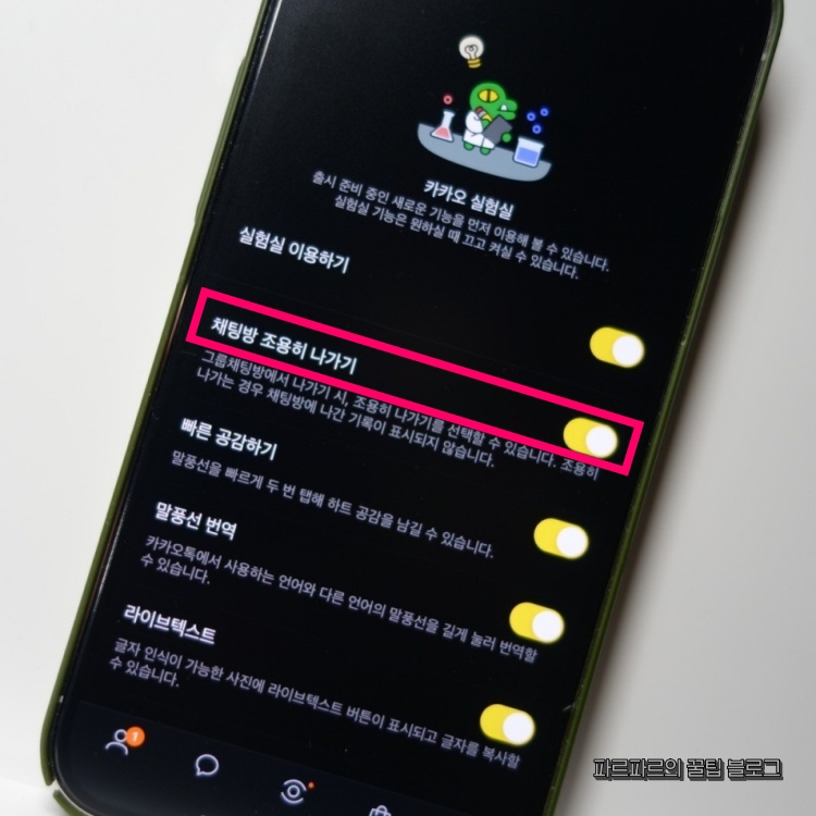 채팅방-조용히-나가기-활성화