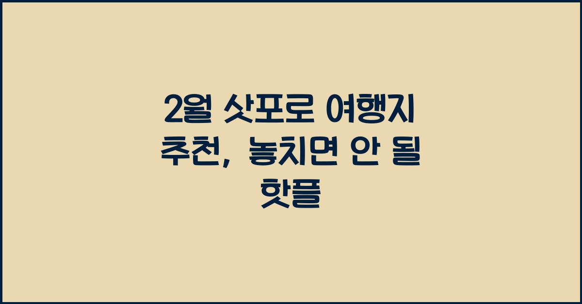 2월 삿포로 여행지 추천
