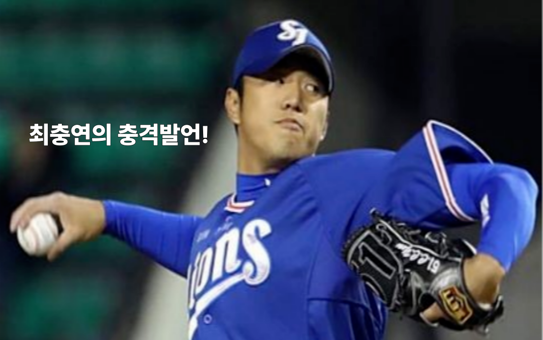 최충연 선수 프로필 카드