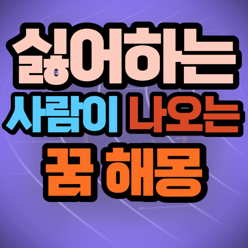 싫어하는 사람이 나오는 꿈 해몽 (1)