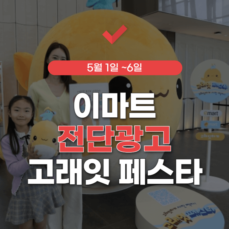 이마트-고래잇-페스타-전단지-썸네일