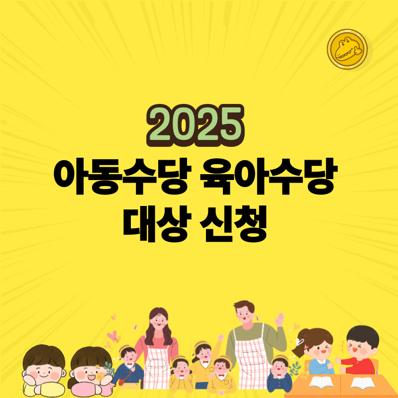 아동수당 육아수당 대상 신청