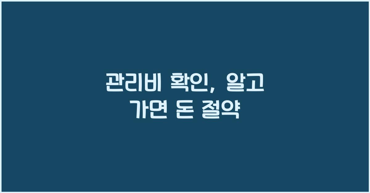 관리비 확인