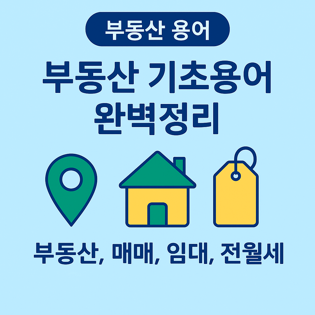 부동산 기초용어