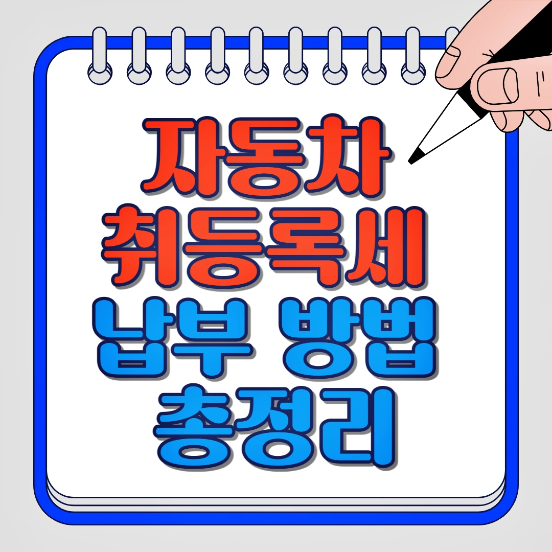 자동차 취등록세 납부 방법 총정리
