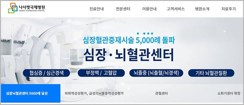 나사렛 국제병원 홈페이지