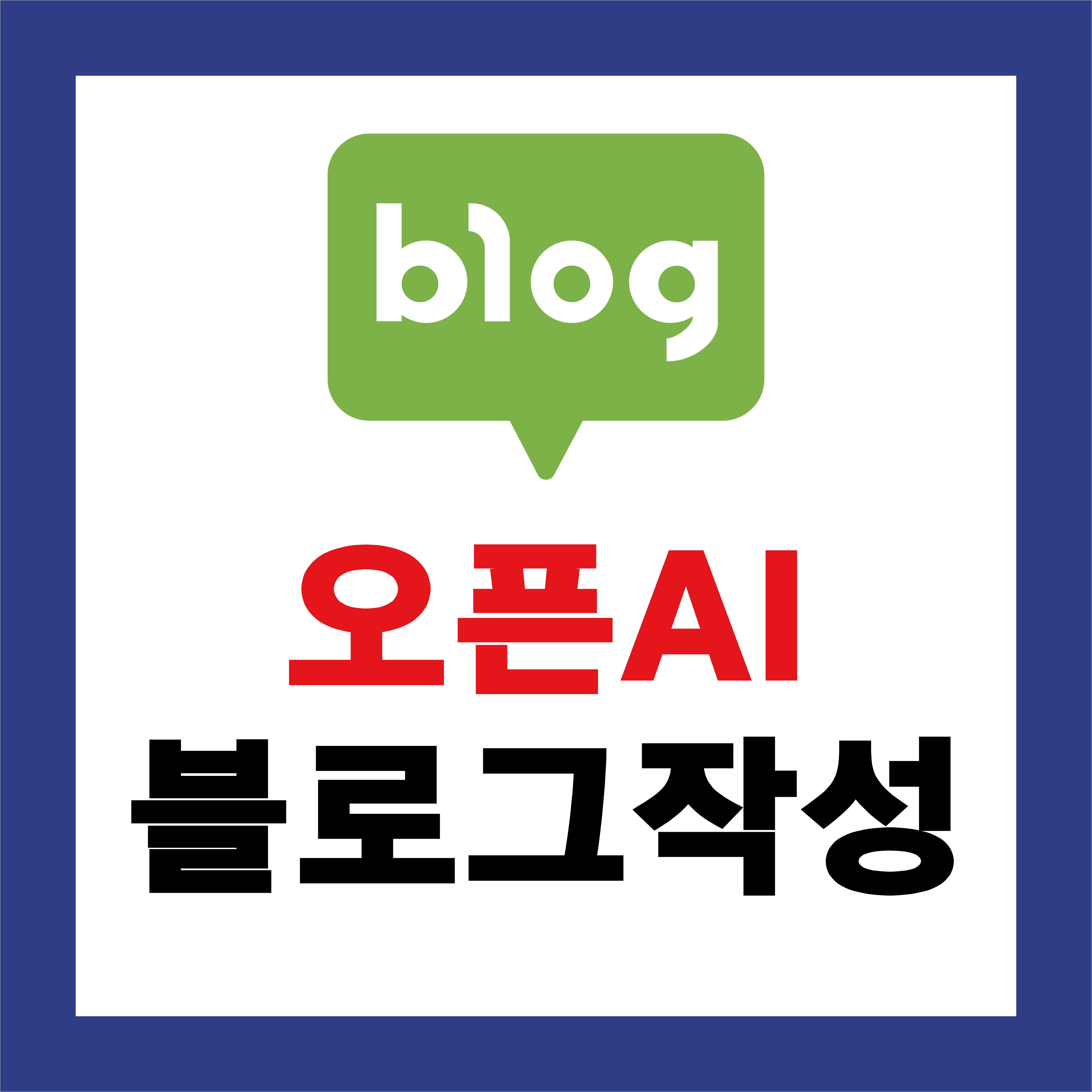 OpenAI를 활용한 블로그 SEO 콘텐츠 작성법: 검색 노출을 높이는 실전 가이드