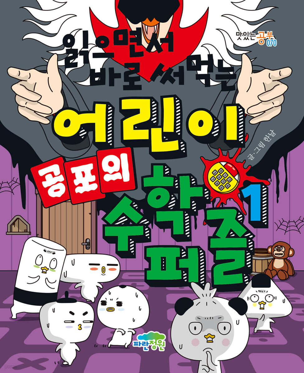 1. 책 소개 &ndash; 왜 &lsquo;공포의 수학 퍼즐&rsquo;일까?