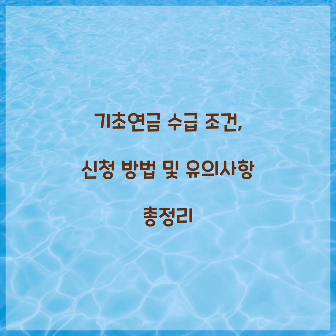 기초연금 수급 조건