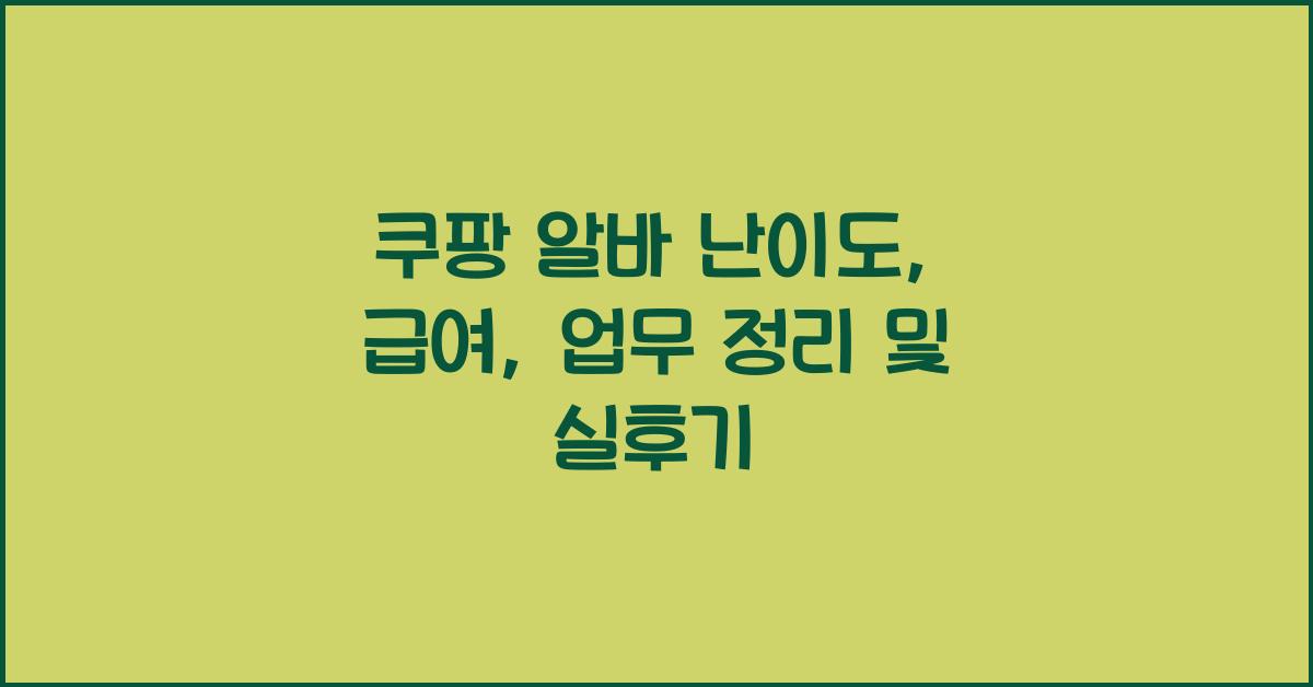 쿠팡 알바 난이도