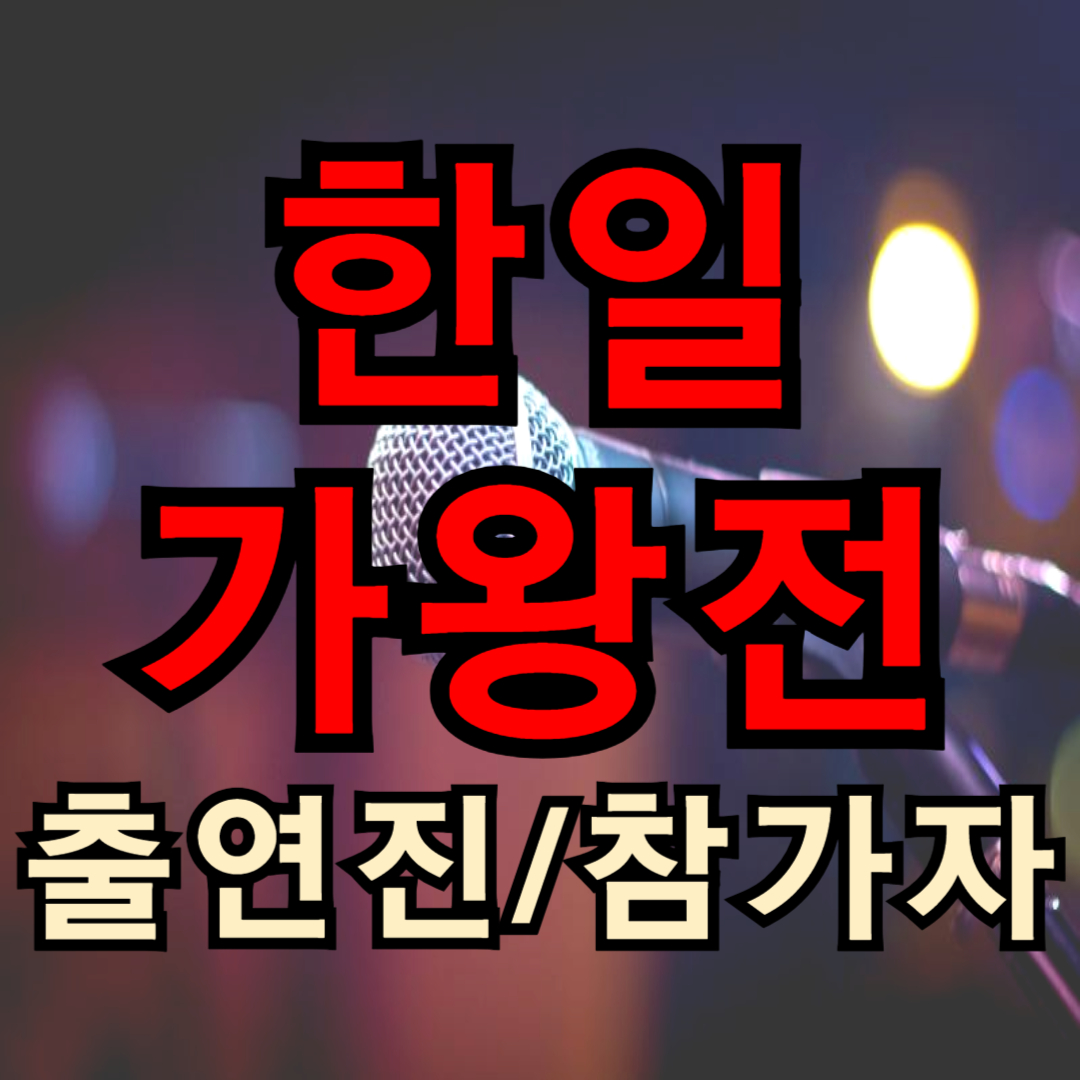 한일가왕전 출연진 참가자 프로필(한국, 일본)