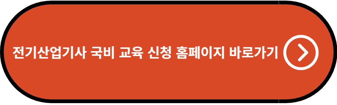 전기산업기사 국비 교육 신청 홈페이지 바로가기