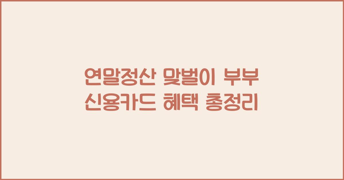 연말정산 맞벌이 부부 신용카드