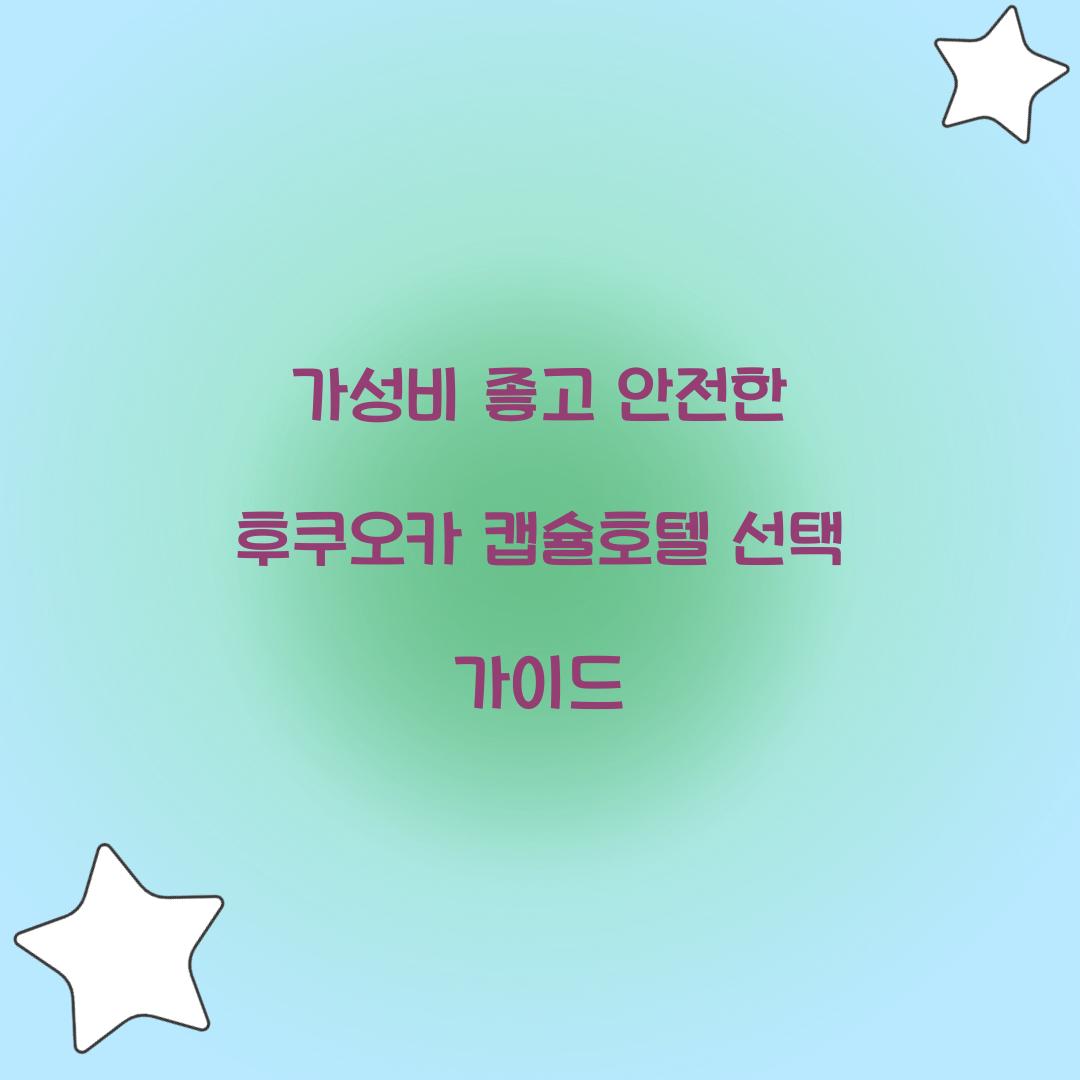 가성비 좋고 안전한 후쿠오카 캡슐호텔