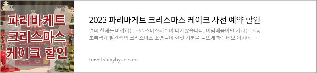파르바게트 크리스마스 케이크 할인 및 가격정보 바로가기