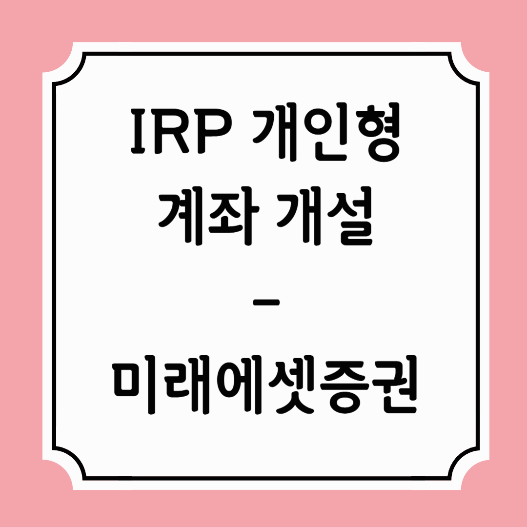 미래에셋 irp 계좌 개설하기