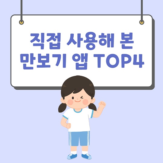 만보기-만보기추천-만보기어플-만보기앱-만보기앱테크