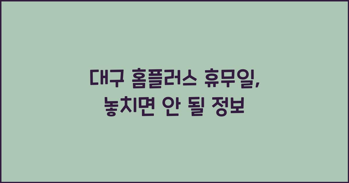 대구 홈플러스 휴무일