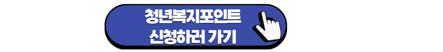 청년복지포인트-바로가기