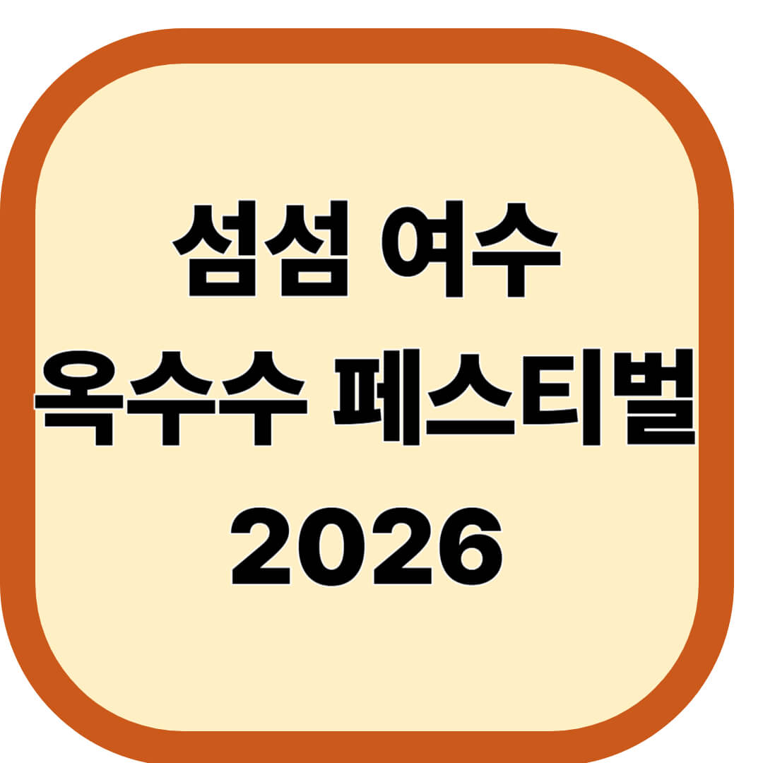섬섬여수옥수수 페스티벌 2026