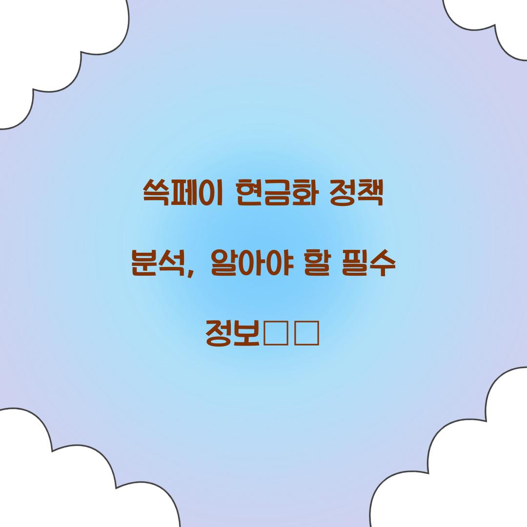 쓱페이 현금화 정책 분석