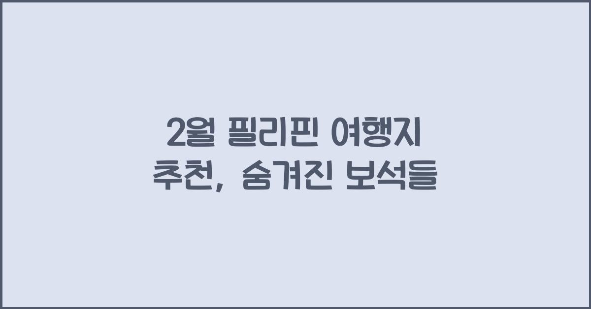 2월 필리핀 여행지 추천