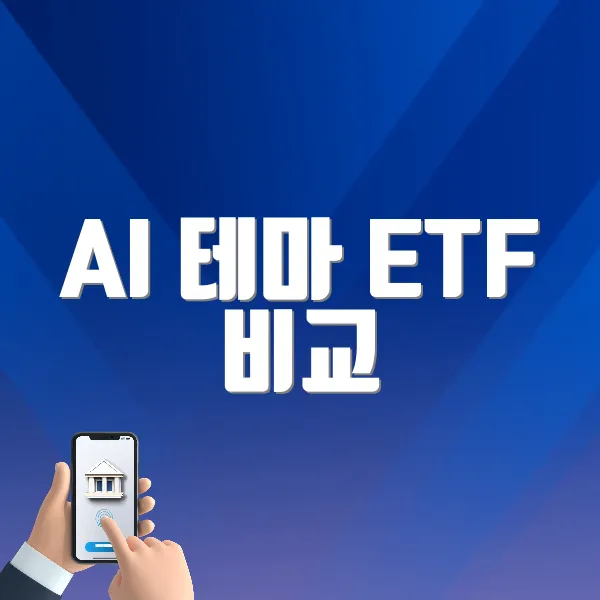 AI 테마 ETF 비교