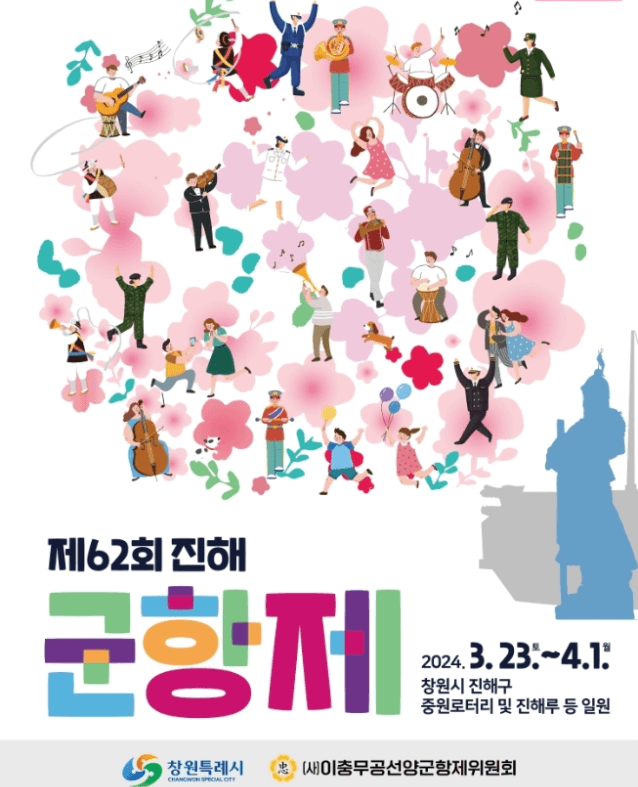 진해군항제