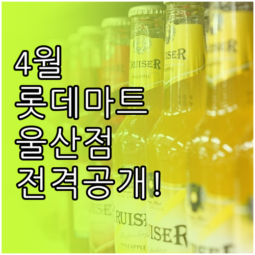 2026년 4월 롯데마트 울산점 휴무..