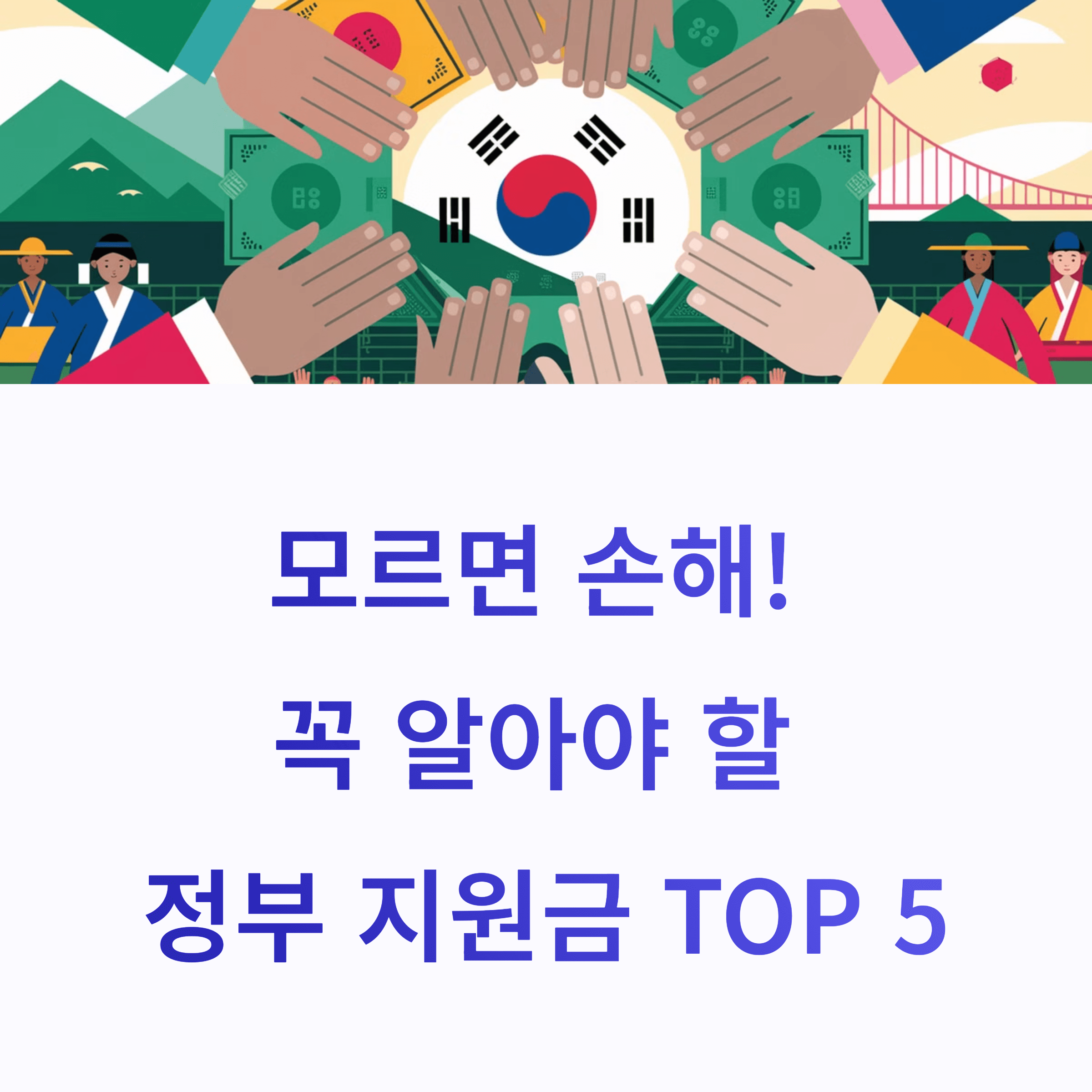 놓치면 아까운 정부 지원금