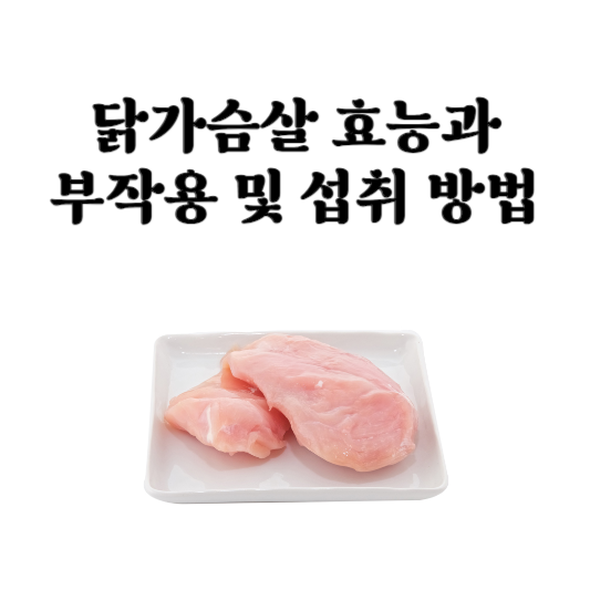 닭가슴살 효능과 부작용 및 섭취 방법