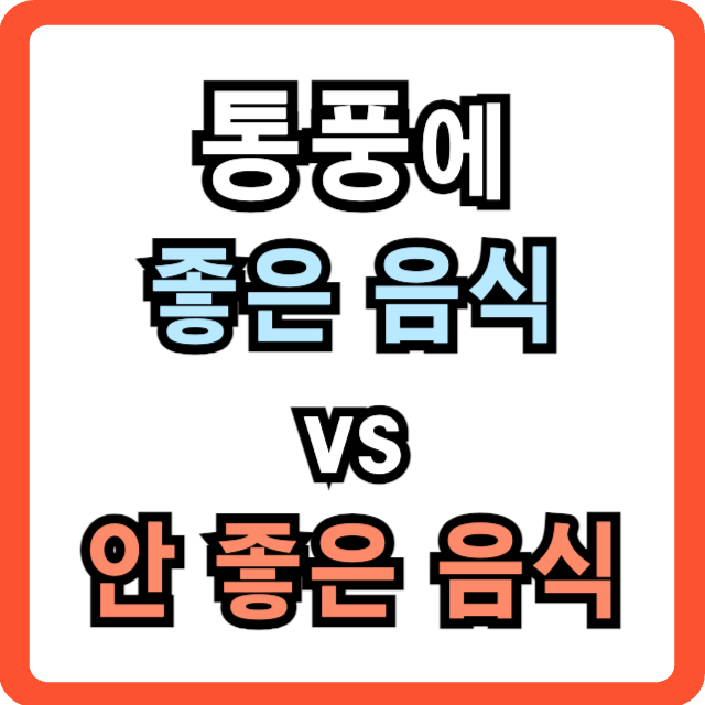 통풍에-좋은-음식과-안-좋은-음식-썸네일