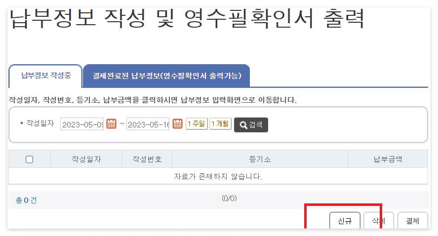 소유권이전등기 서류 준비- 국민주택채권&amp;#44; 등기신청수수료 납부 방법
