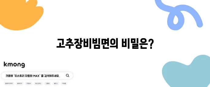 편스토랑 류수영의 설마고추장비빔면 레시피가 돼지갈비와 완벽한 조화를 이루다