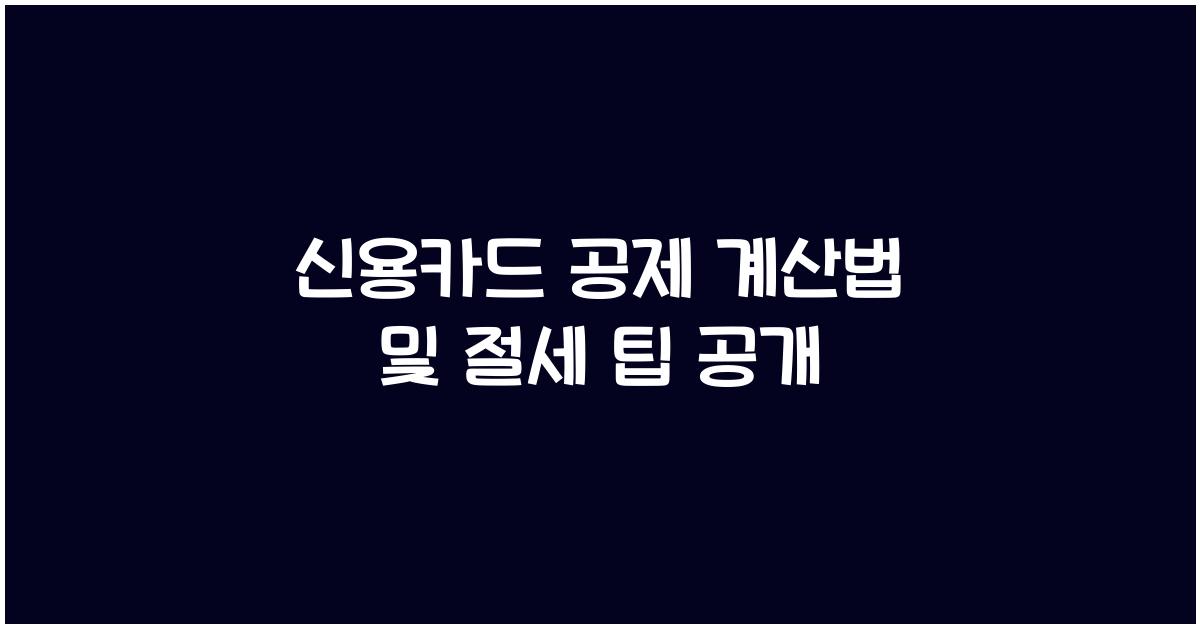 신용카드 공제 계산법