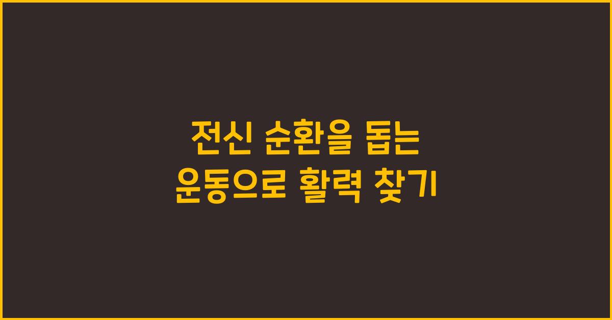 전신 순환을 돕는 운동