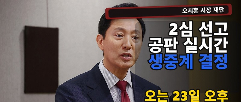 오세훈 재판 항소심, 23일 오후 2시 선고 생중계&hellip;쟁점은? 참고 이미지 2