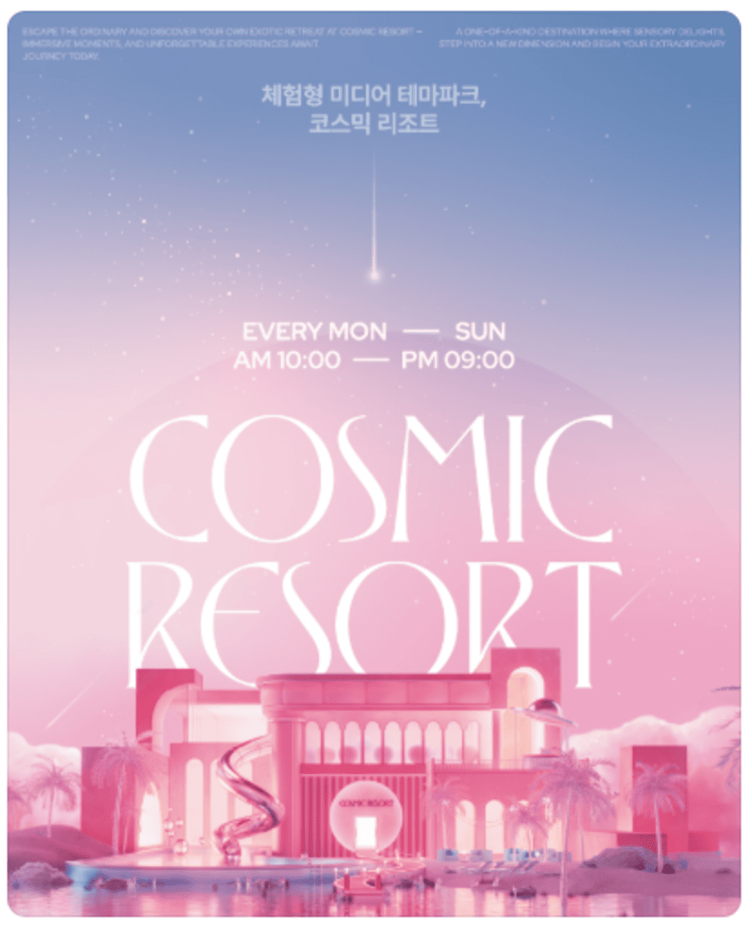 코스믹 리조트