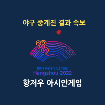 2022 항저우 아시안게임 야구 경기 일정 중계사 대표 이미지