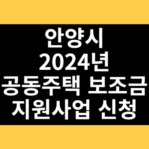 안양시 2024년 공동주택 보조금 지원사업 신청 썸네일