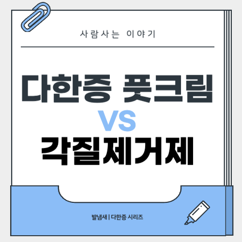 다한증 전용 풋크림과 발각질 제거제 비교