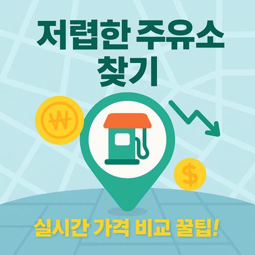 저렴한 주유소 찾기 섬네일