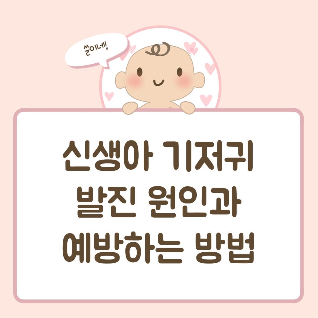 신생아 기저귀 발진 원인과 예방하는 방법
