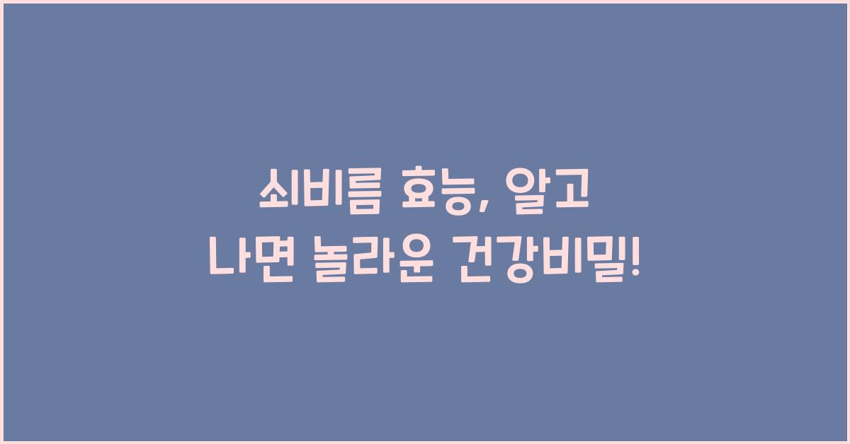 쇠비름 효능