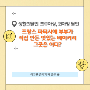 크루아상, 퀸아망 달인 프랑스 파티시에가 운영