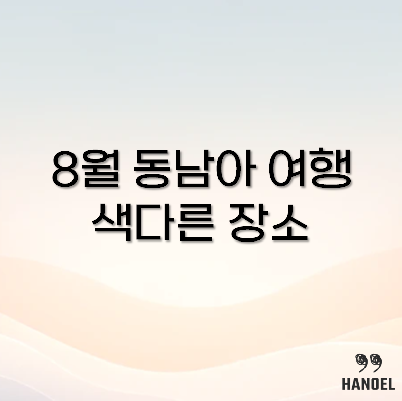 8월 동남아 여행지