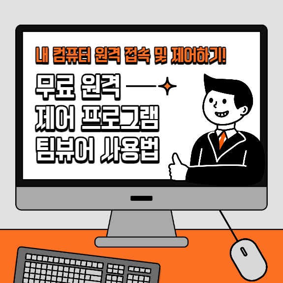 무료 원격 제어 접속 프로그램 팀뷰어 사용방법 다운로드 방법