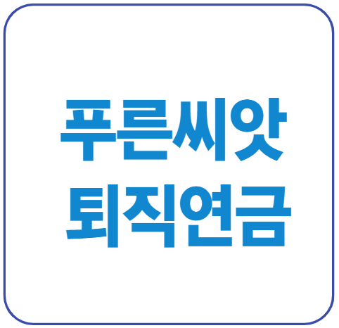 미리캔버스 푸른씨앗퇴직연금 이미지입니다.