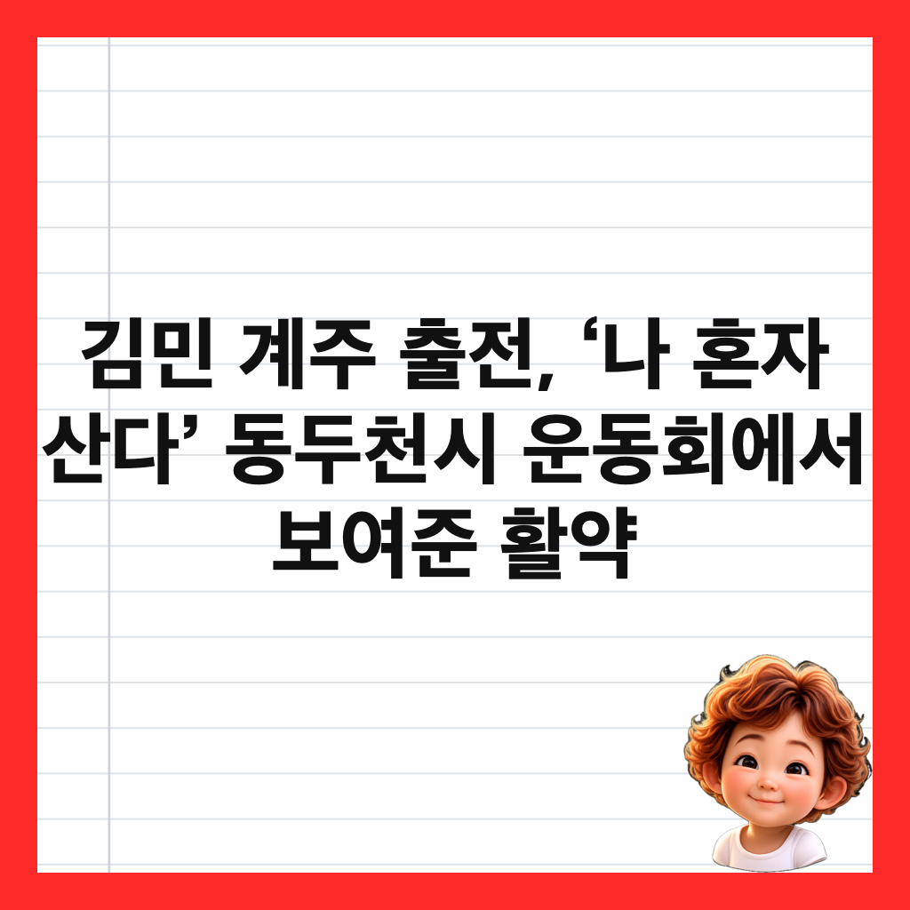 김민 계주 출전, &lsquo;나 혼자 산다&rsquo; 동두천시 운동회에서 보여준 활약 썸네일